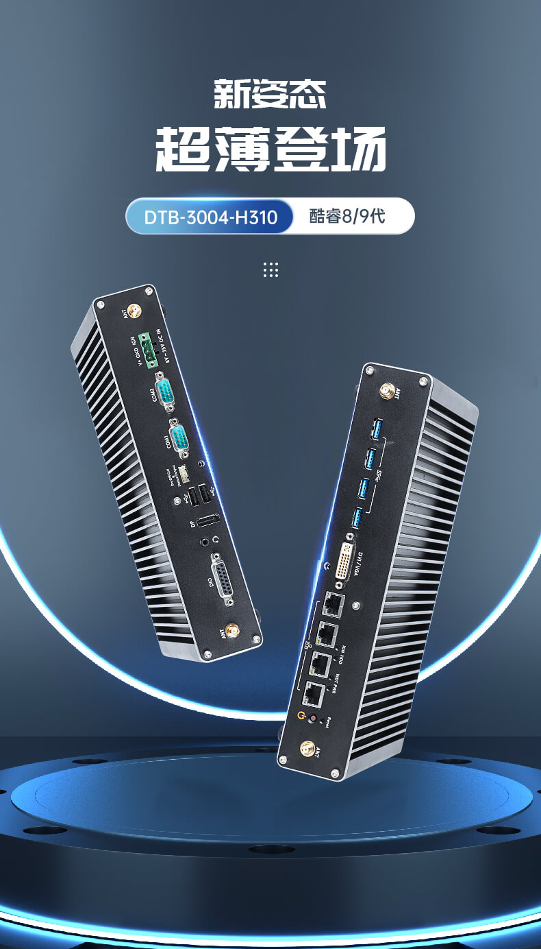 恒信彩无风扇嵌入式工控机,环境监测工业电脑,DT-3004-H310