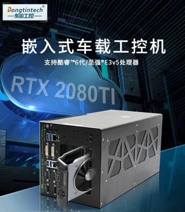 恒信彩出品无人驾驶工控机