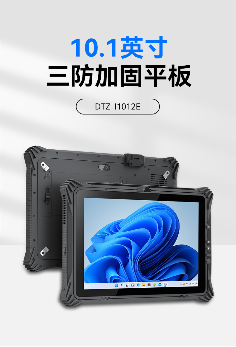恒信彩三防平板电脑,10.1英寸加固平板,DTZ-I1012E.jpg