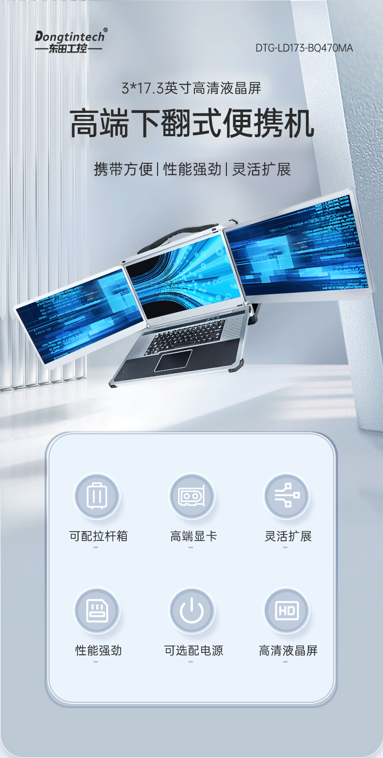恒信彩三屏便携机,17.3英寸加固笔记本,DTG-LD173-SC612EA.jpg