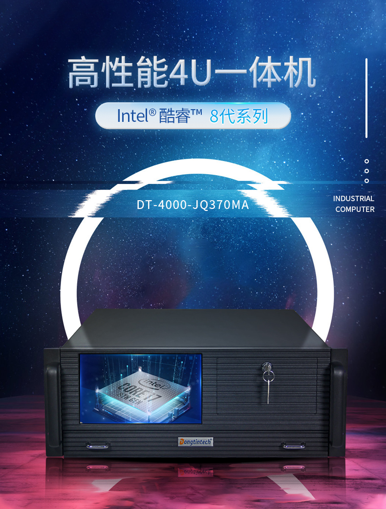 恒信彩4U工控机一体机,支持GPU工业电脑主机,DT-4000-JQ370MA.jpg