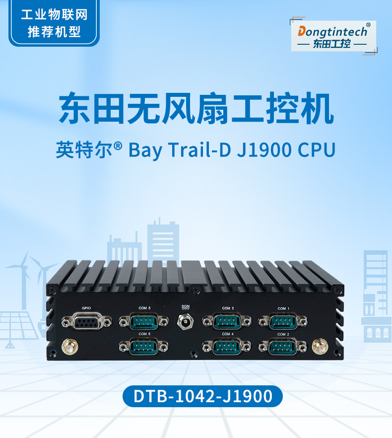 恒信彩无风扇工控机,低功耗工控主机,DTB-1042-J1900.jpg