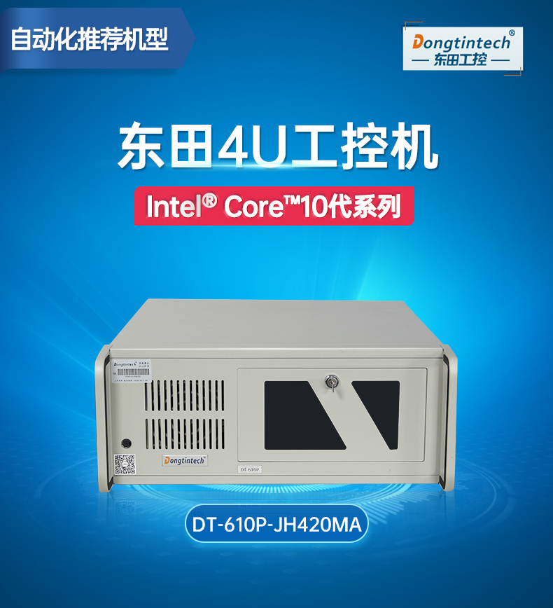 恒信彩4U机架式工控机,DT-610P-JH420MA.jpg