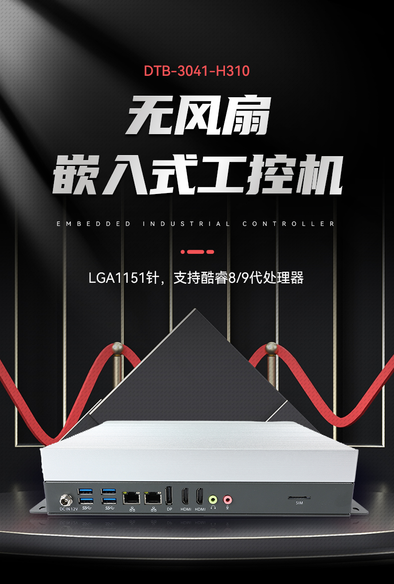 恒信彩嵌入式工控机,物联网工控主机,DTB-3041-H310.jpg