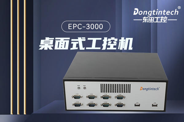 恒信彩桌面式工控机.png