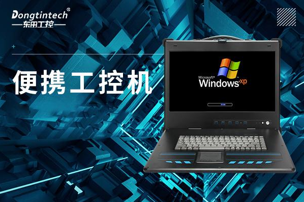 恒信彩便携式工控机.png