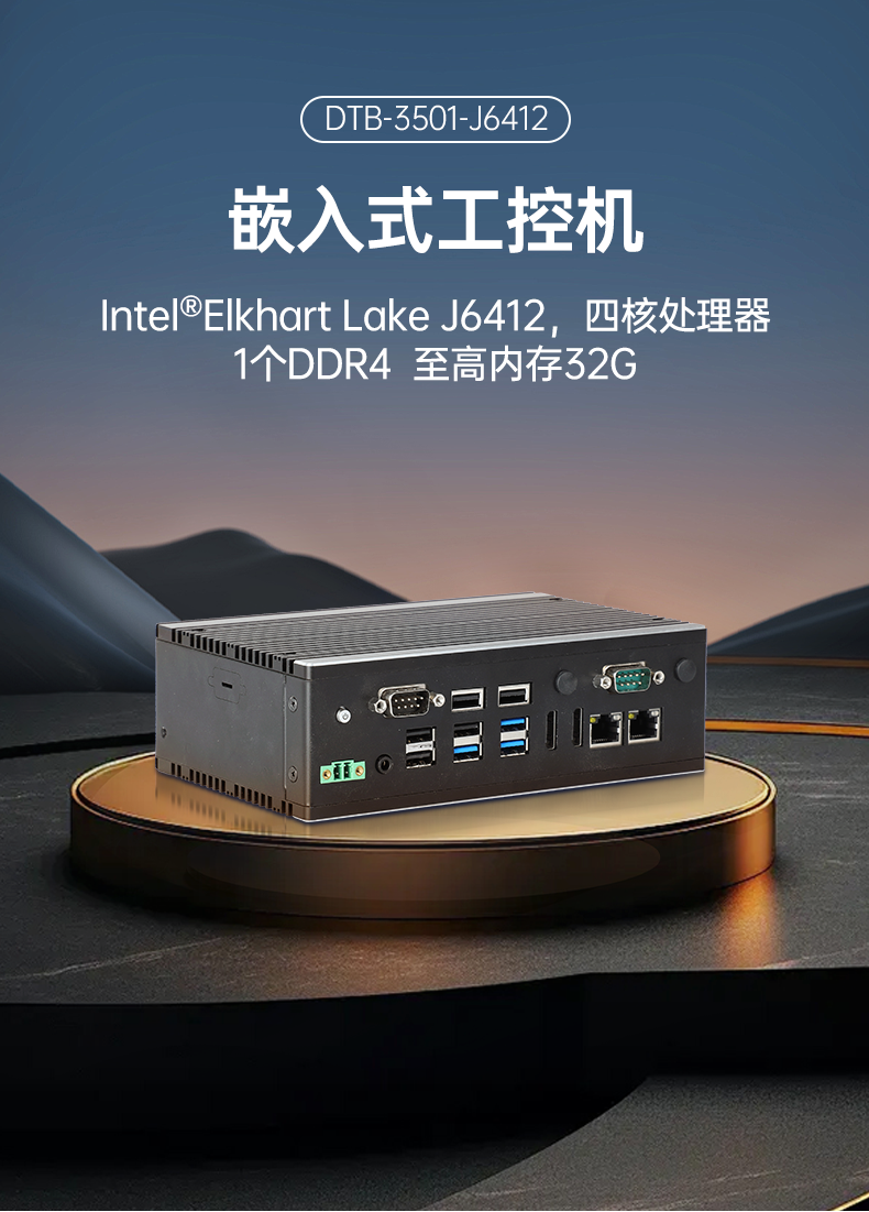 恒信彩嵌入式工控机,双显迷你工业电脑,DTB-3501-J6412.png