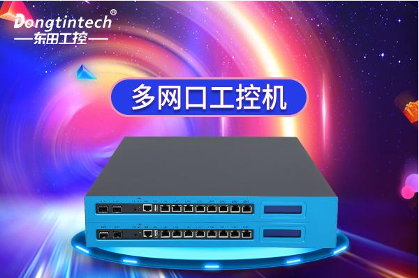 恒信彩多网口工控机.png