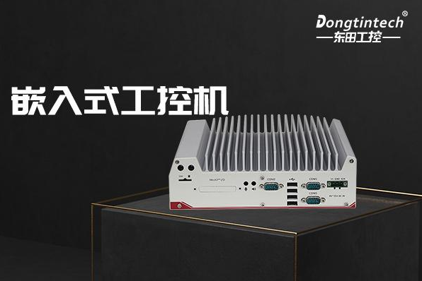 恒信彩嵌入式工控机.png