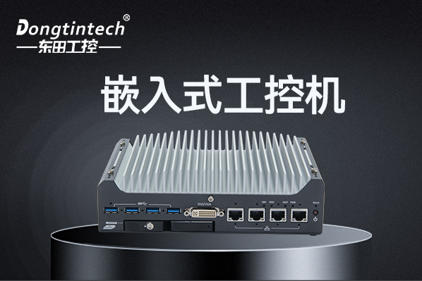 恒信彩嵌入式工控机.png