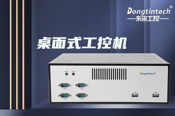 恒信彩桌面式工控机.png