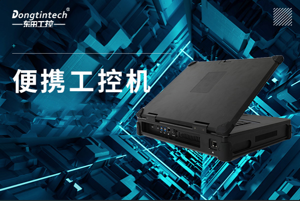 恒信彩便携工控机.png