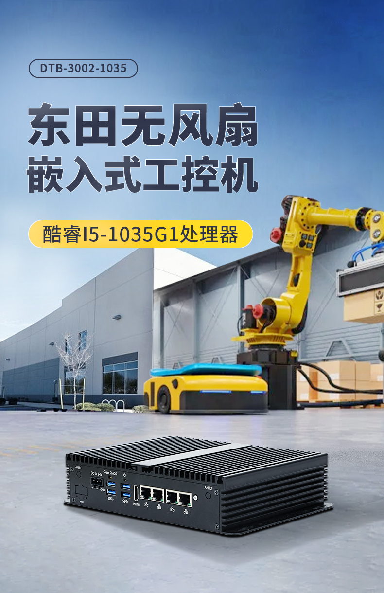 恒信彩无风扇小型工控机,工业自动化控制电脑,DTB-3002-1035.jpg