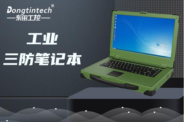 恒信彩国产加固笔记本电脑.png