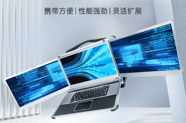 恒信彩三屏加固便携机.png