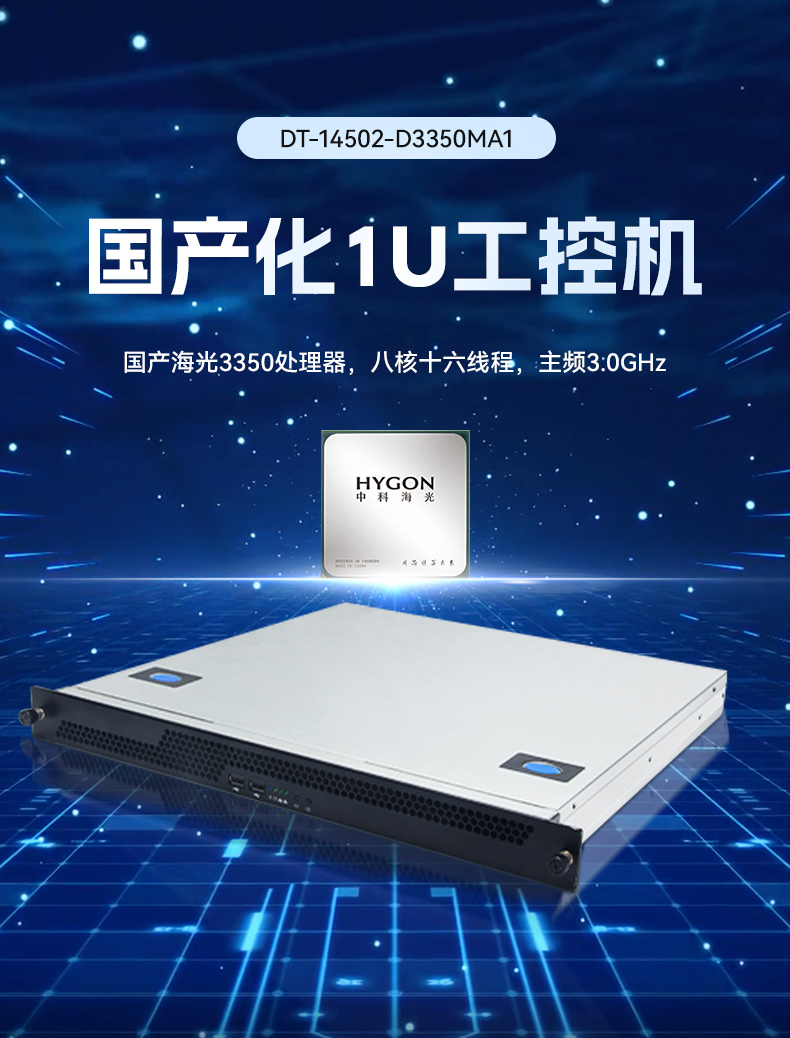 恒信彩国产1U工控机,海光3350工业电脑,DT-14502-D3350MA1.jpg