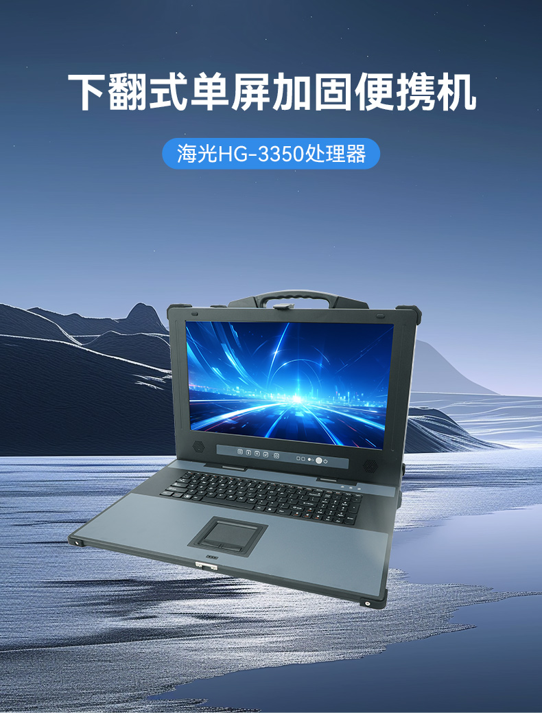 恒信彩单屏加固便携机,国产下翻式便携工控机,DTG-1417ZD-D3350MA.jpg