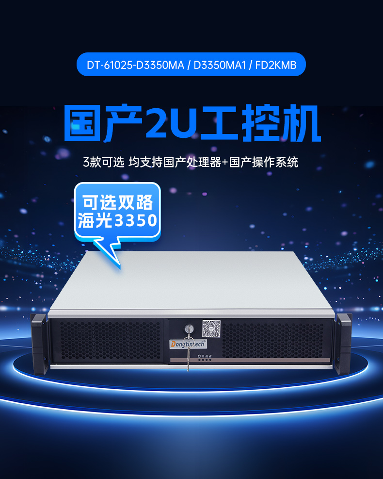 恒信彩国产2U工控机,双路海光工业服务器,DT-61025-D3350MA.jpg