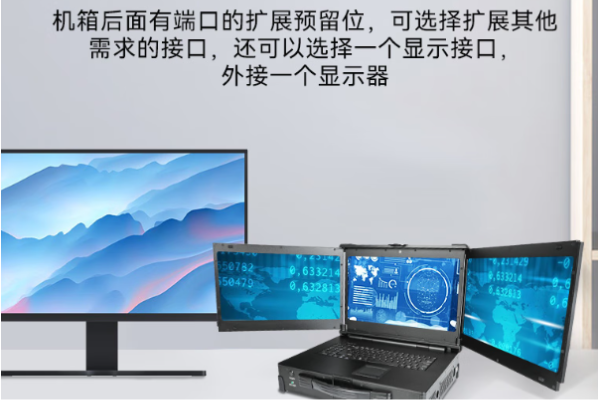 恒信彩三屏加固便携机显示.png